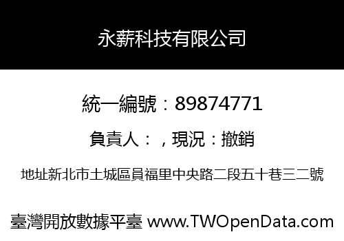 永薪科技有限公司