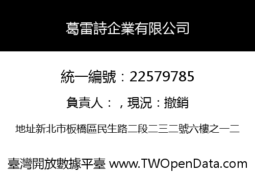 葛雷詩企業有限公司