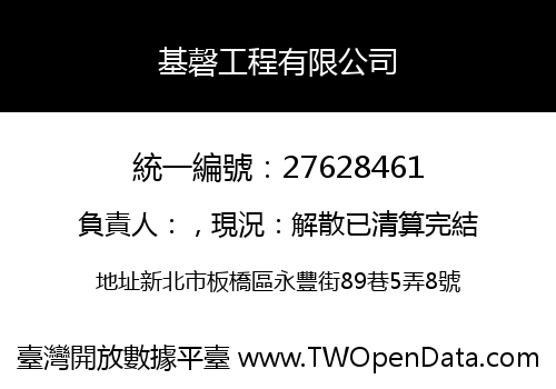 基磬工程有限公司