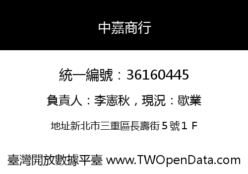 中嘉商行