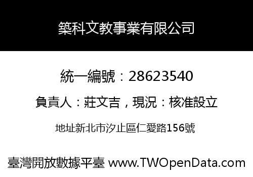 築科文教事業有限公司