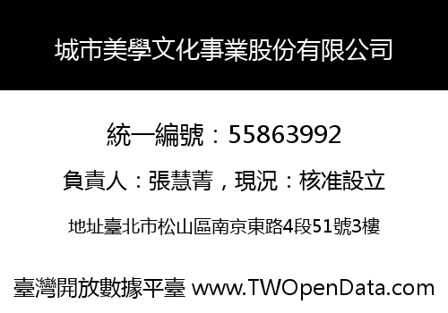 城市美學文化事業股份有限公司