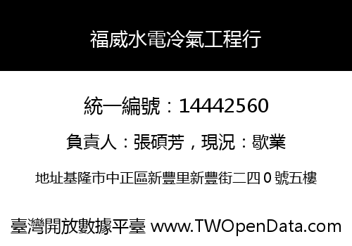 福威水電冷氣工程行