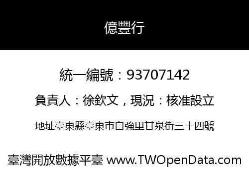 億豐行