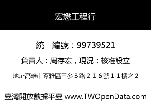 宏懋工程行