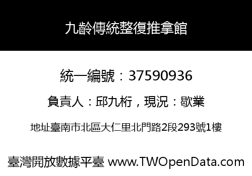 九齡傳統整復推拿館