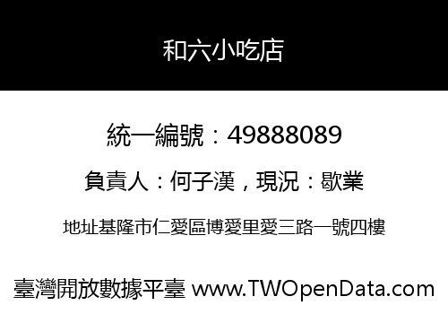 和六小吃店
