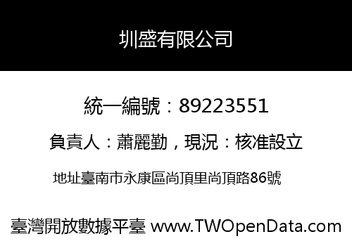 圳盛有限公司