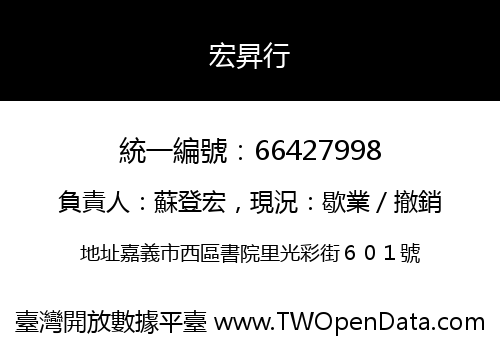 宏昇行