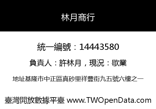 林月商行