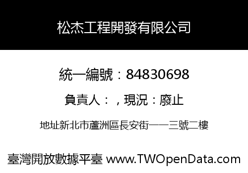 松杰工程開發有限公司