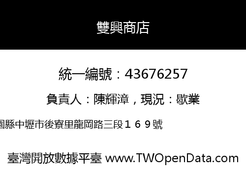 雙興商店