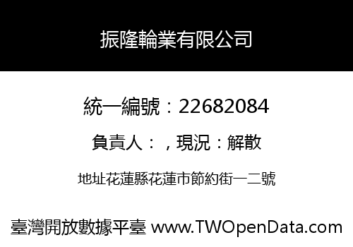 振隆輪業有限公司