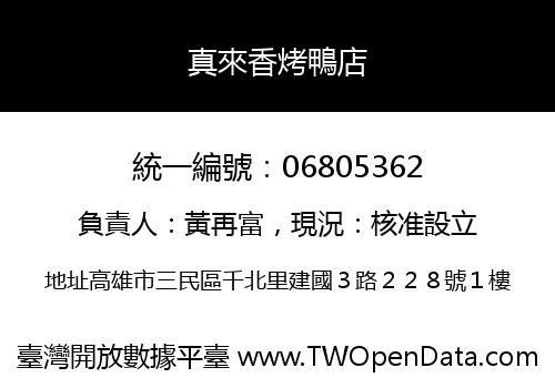 真來香烤鴨店