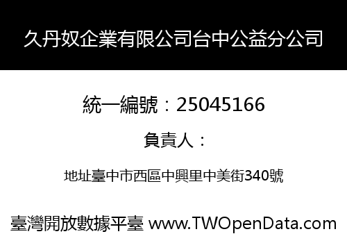 久丹奴企業有限公司台中公益分公司