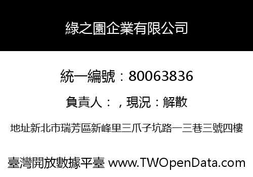 綠之園企業有限公司