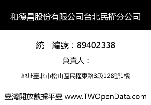 和德昌股份有限公司台北民權分公司
