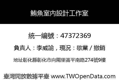 鮪魚室內設計工作室