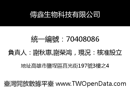 傳鑫生物科技有限公司