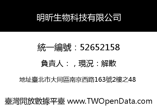 明昕生物科技有限公司