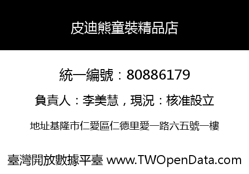 皮迪熊童裝精品店