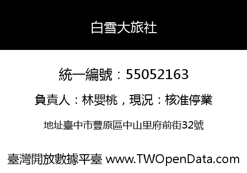 白雪大旅社