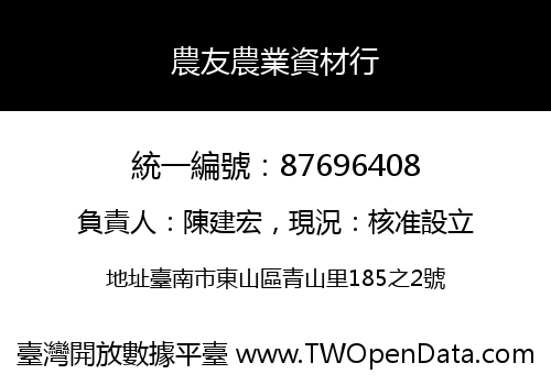 農友農業資材行
