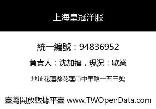 上海皇冠洋服