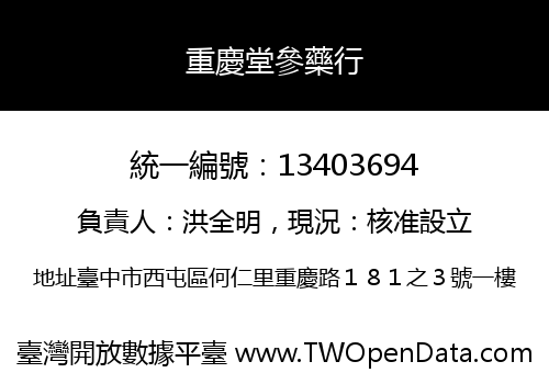 重慶堂參藥行