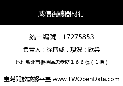 威信視聽器材行