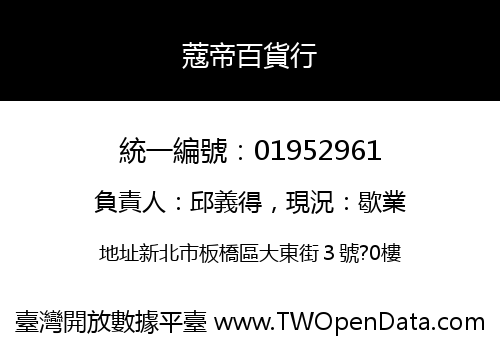 蔻帝百貨行