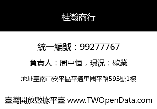 桂瀚商行