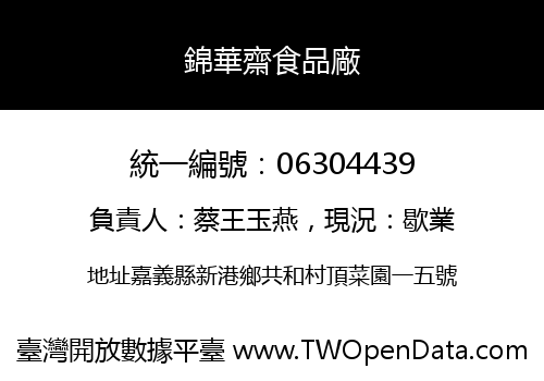 錦華齋食品廠