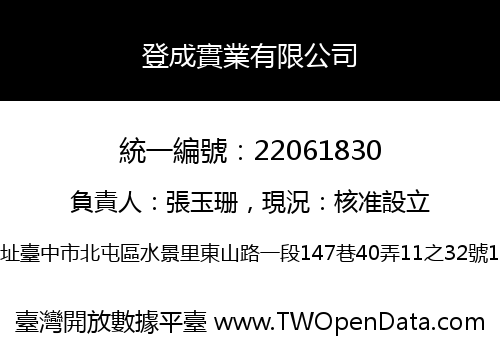 登成實業有限公司