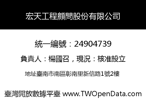 宏天工程顧問股份有限公司