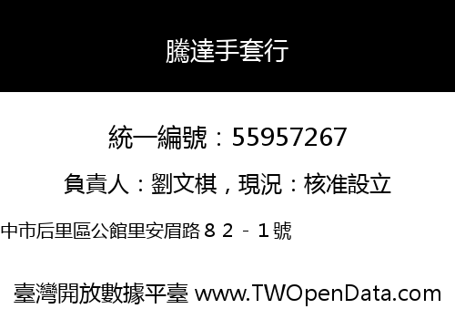 騰達手套行