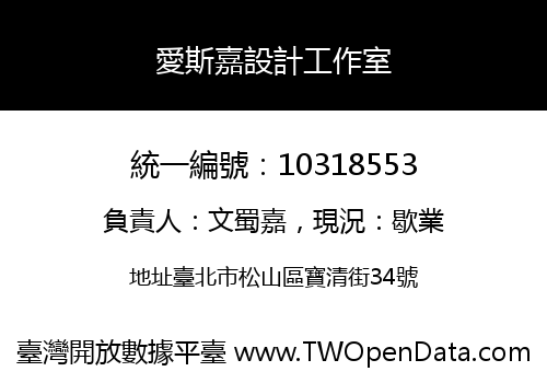 愛斯嘉設計工作室