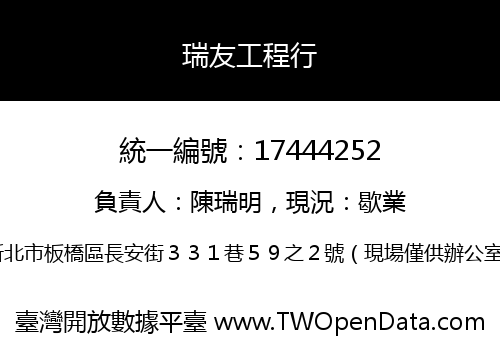 瑞友工程行
