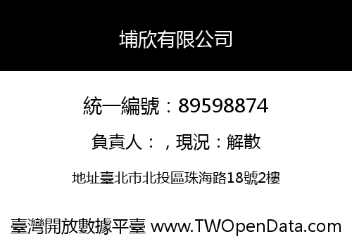 埔欣有限公司