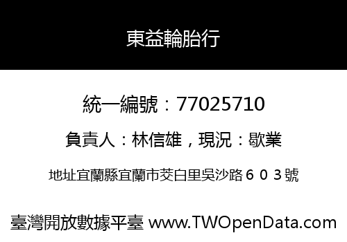 東益輪胎行
