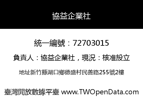 協益企業社