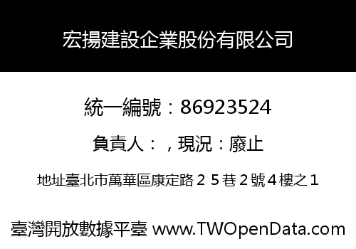 宏揚建設企業股份有限公司