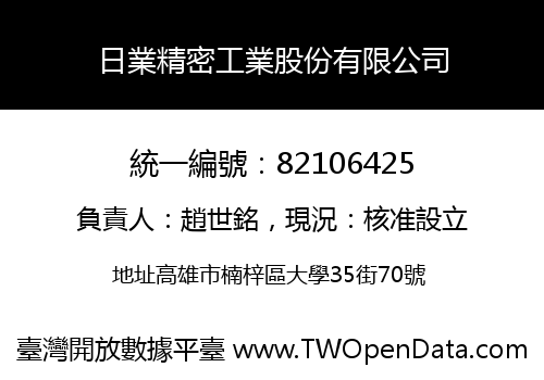 日業精密工業股份有限公司