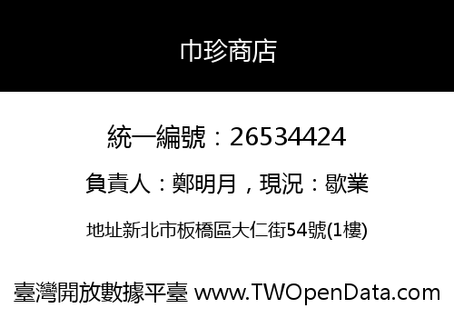 巾珍商店