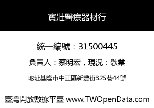 寶壯醫療器材行