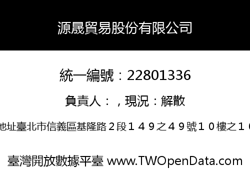源晟貿易股份有限公司