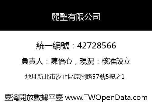 麗聖有限公司