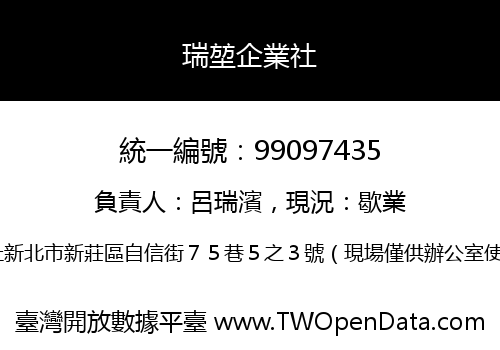 瑞堃企業社