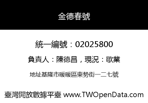 金德春號