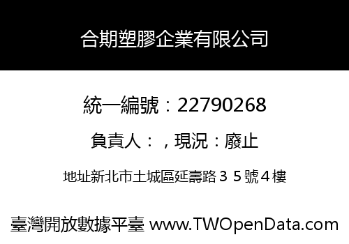 合期塑膠企業有限公司